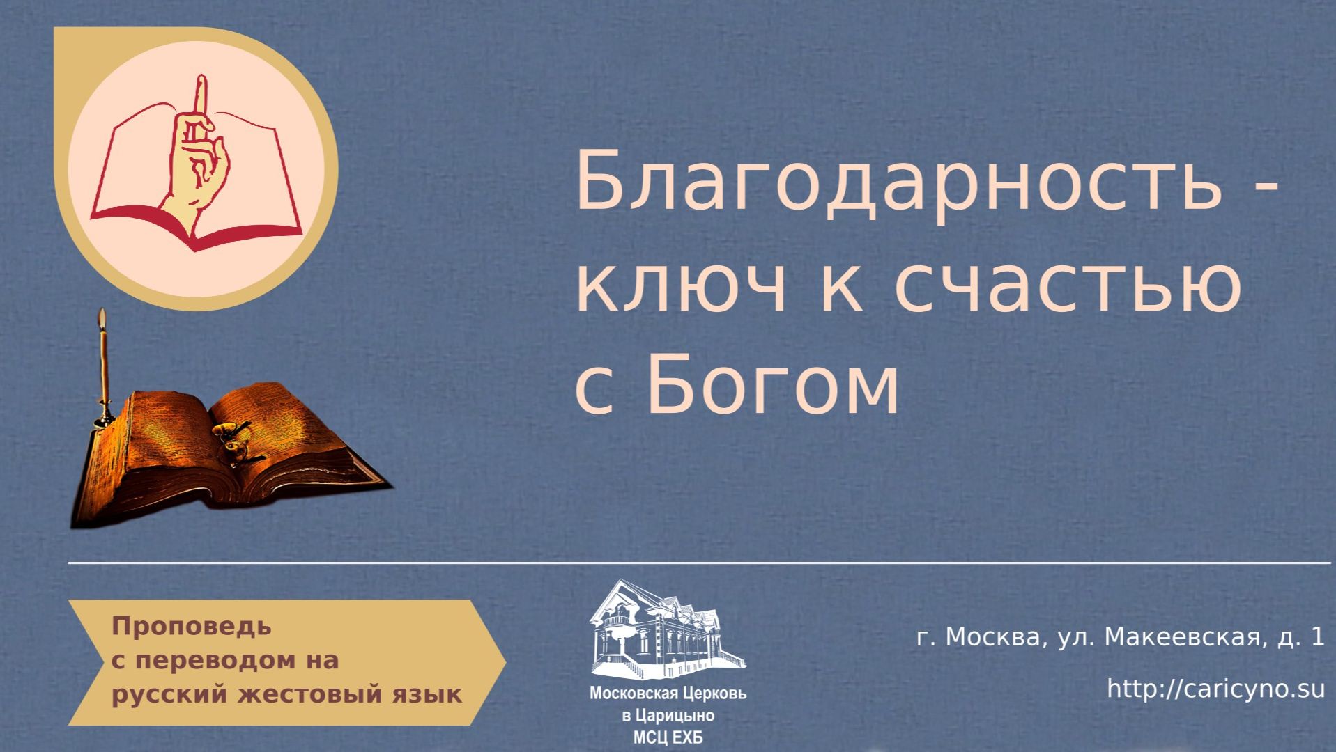 Благодарность - ключ к счастью с Богом. РЖЯ смотреть онлайн