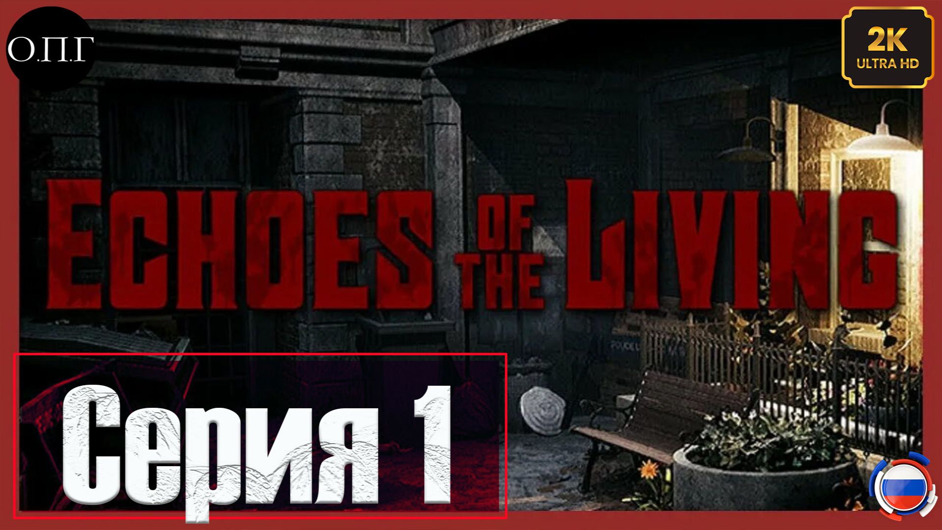 Echoes of the Living - Серия 1 - Начало истории - смотреть онлайн