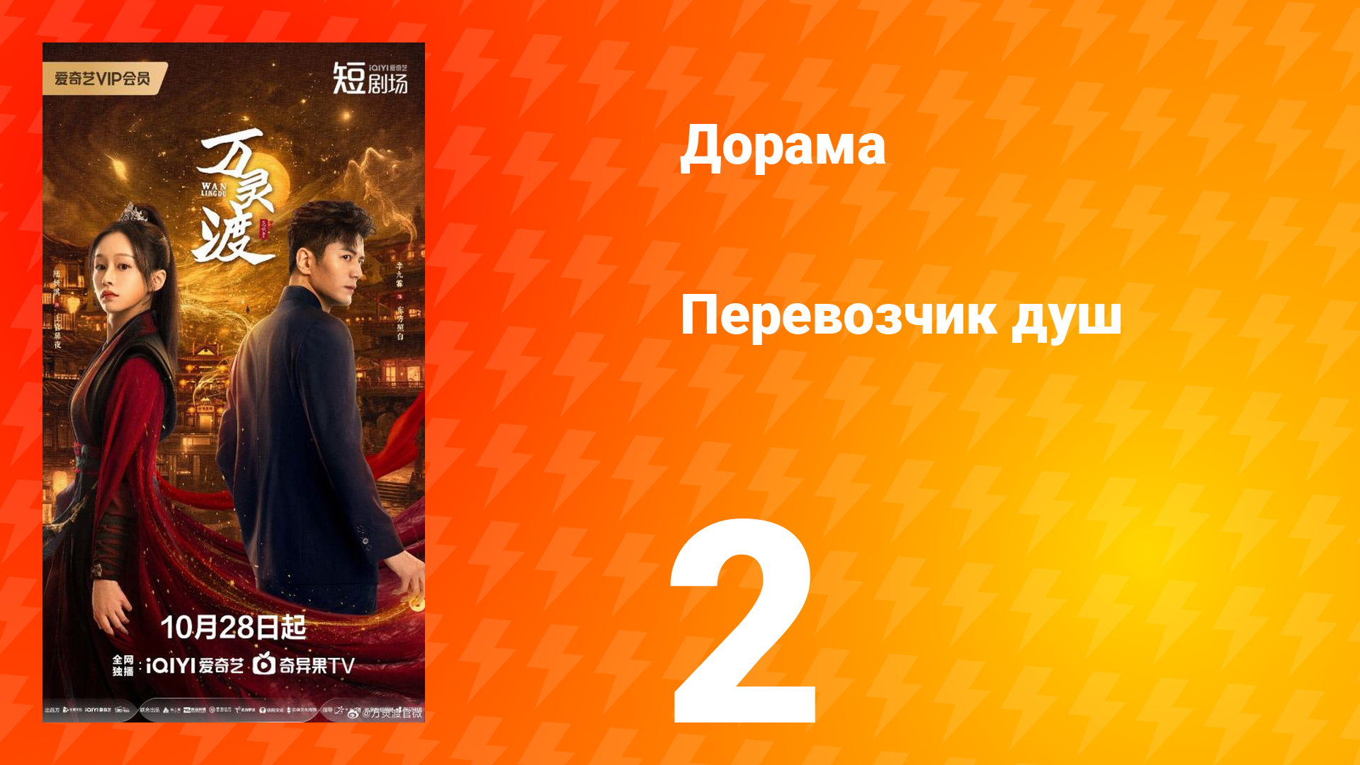 Перевозчик душ 2 серия смотреть онлайн