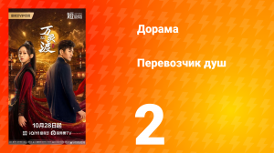 Перевозчик душ 2 серия