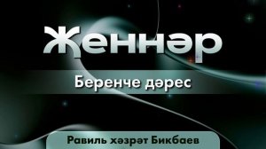 01 Җеннәр | Равиль хәзрәт Бикбаев