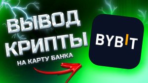КАК ВЫВЕСТИ ДЕНЬГИ С BYBIT НА БАНКОВСКУЮ КАРТУ - делюсь схемой 2025 без рисков