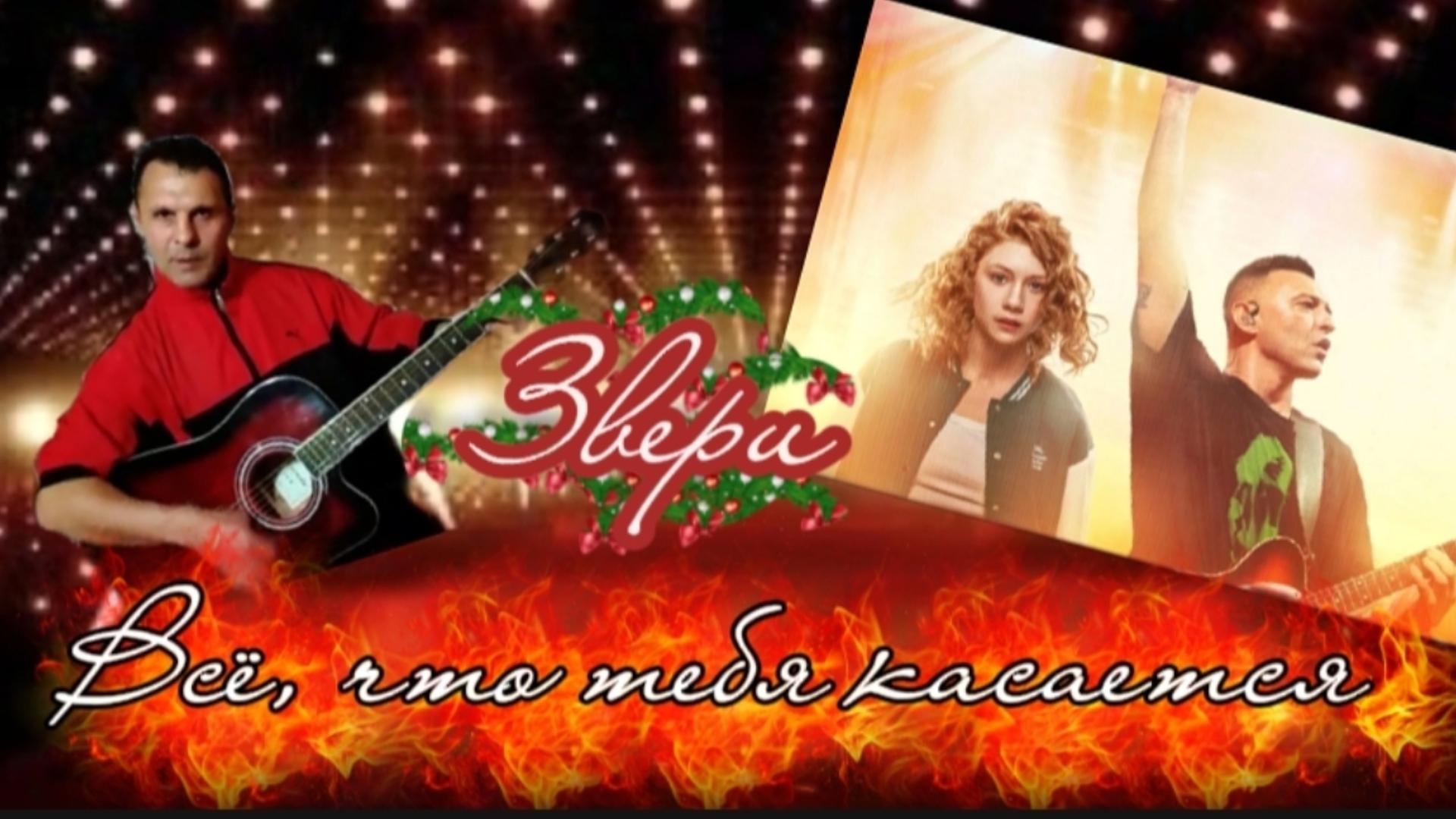 Всё, что тебя касается - Звери - на гитаре