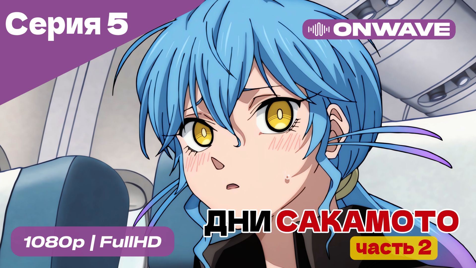Дни Сакамото. Часть 2 - 5 Серия [OnWave] смотреть онлайн