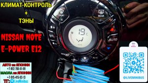 Климат-контроль + ТЭНЫ в NISSAN NOTE E-POWER.