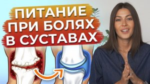 Как питаться при боли в суставах? / Ешь ЭТО, чтобы не пить таблетки!