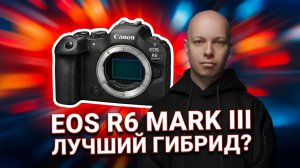 Обзор Canon R6 Mark III - все недостатки камеры и пара достоинств
