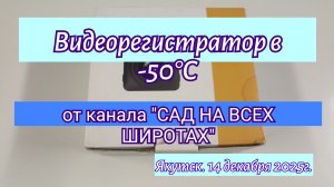 Якутск. Видеорегистратор в -50°С от канала "САД НА ВСЕХ ШИРОТАХ"