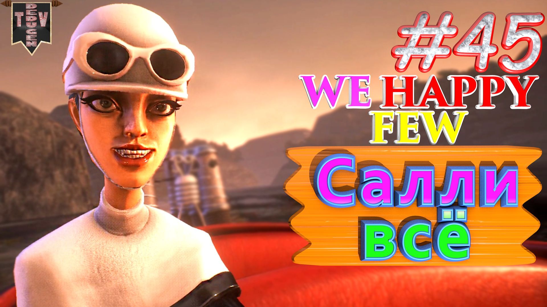 Салли всё. We Happy Few. #45. Прохождение. Средний уровень сложности. Салли. смотреть онлайн