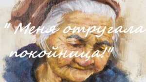 "Меня отругала покойница".