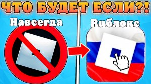 😱ЧТО БУДЕТ ЕСЛИ РОБЛОКС НЕ РАЗБЛОКИРУЮТ В РОССИИ?! Обстановка роблокса в россии