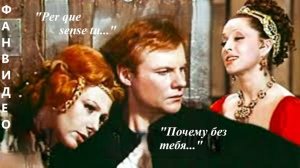 Per que sense tu... / Почему без тебя... (исп. Виталий Соломин и Сильвия Дидони) #советскиеактеры