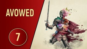 AVOWED - ЧАСТЬ 7 - ГЛАВНЫЙ ПОМОЩНИК