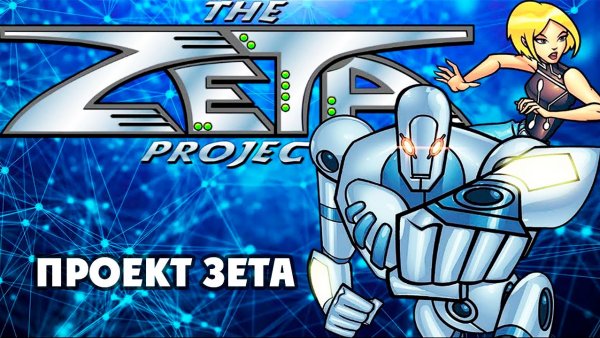 Проект Зета – 1 сезон 3 серия «Дистанционное управление» / The Zeta Project