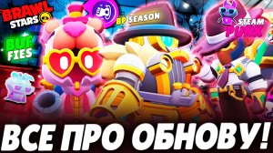 СНИК ПИК ОБНОВЫ BRAWL STARS: БАФФИ, КЛЮЧИ, ИЗМЕНЕНИЯ BRAWL PASS, ИЗМЕНЕНИЕ БАЛАНСА, НОВЫЕ СКИНЫ