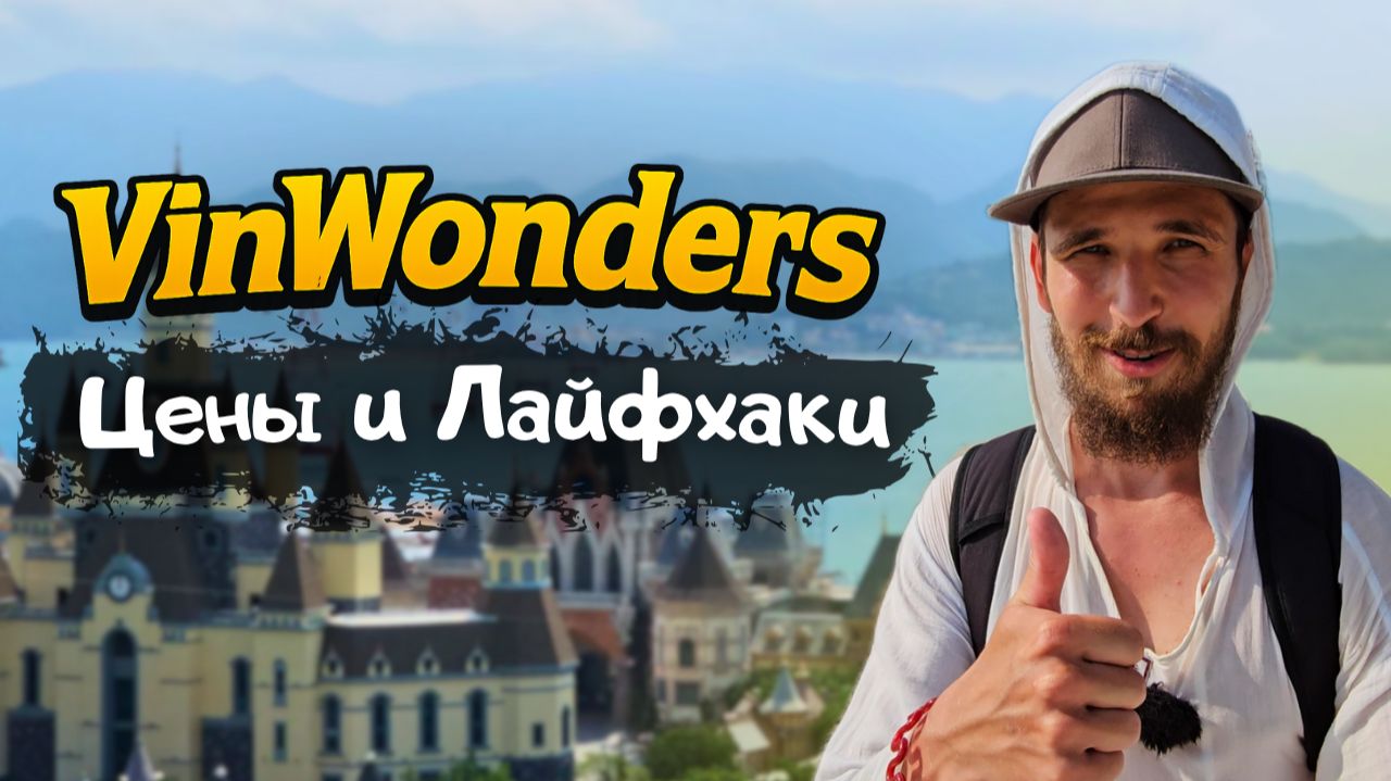 VINPEARL - ЛУЧШИЙ Парк Развлечений во Вьетнаме. VinWonders НЯЧАНГ 2025 - цены и полный обзор! смотреть онлайн