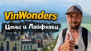 VINPEARL - ЛУЧШИЙ Парк Развлечений во Вьетнаме. VinWonders НЯЧАНГ 2025 - цены и полный обзор!