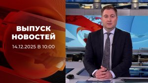 Выпуск новостей в 10:00 от 14.12.2025
