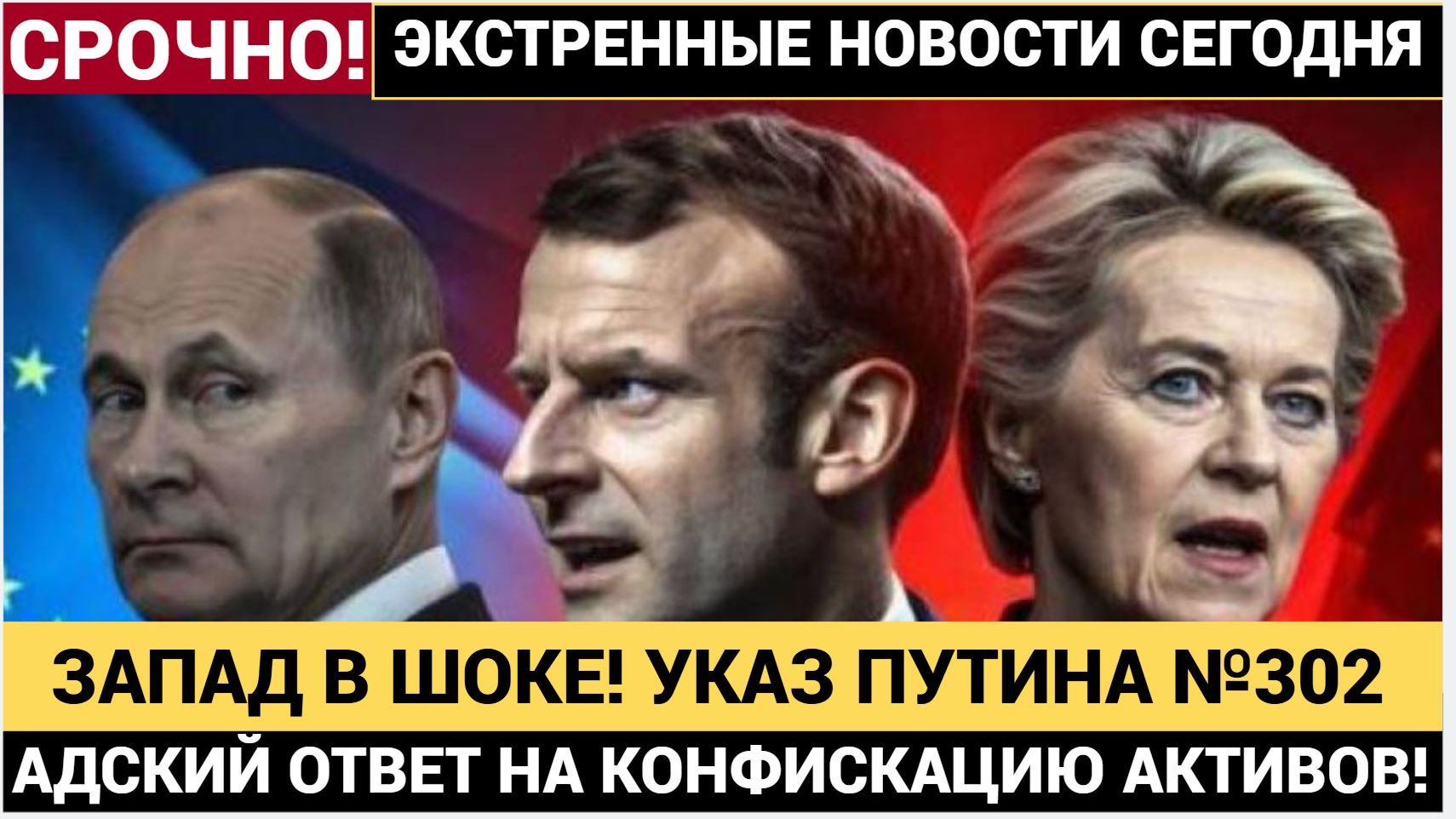 БРЮССЕЛЬ В УЖАСЕ! УКАЗ ПУТИНА №302 — АДСКИЙ ОТВЕТ НА КОНФИСКАЦИЮ АКТИВОВ! ЧТО БУДЕТ ДАЛЬШЕ смотреть онлайн