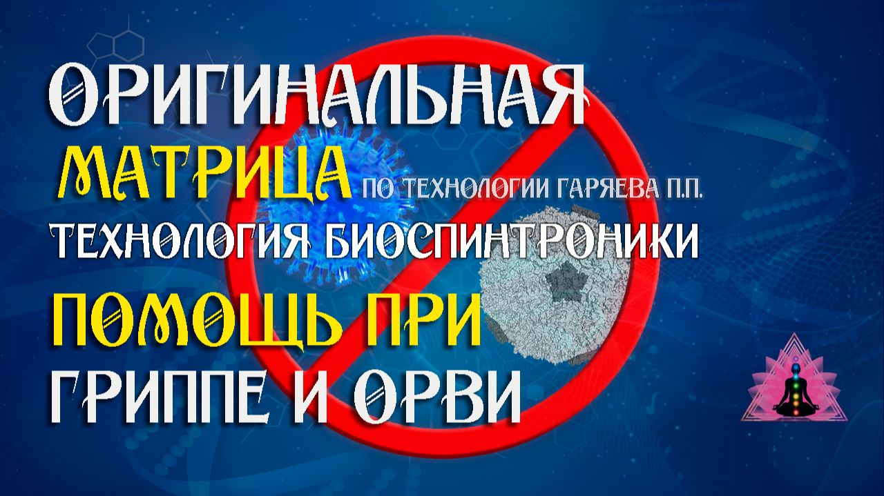 Помощь при гриппе и орви ⚠️ Оригинальная матрица по технологии Гаряева П.П ☀️ SoftRadio.ru смотреть онлайн