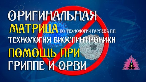 Помощь при гриппе и орви ⚠️ Оригинальная матрица по технологии Гаряева П.П ☀️ SoftRadio.ru