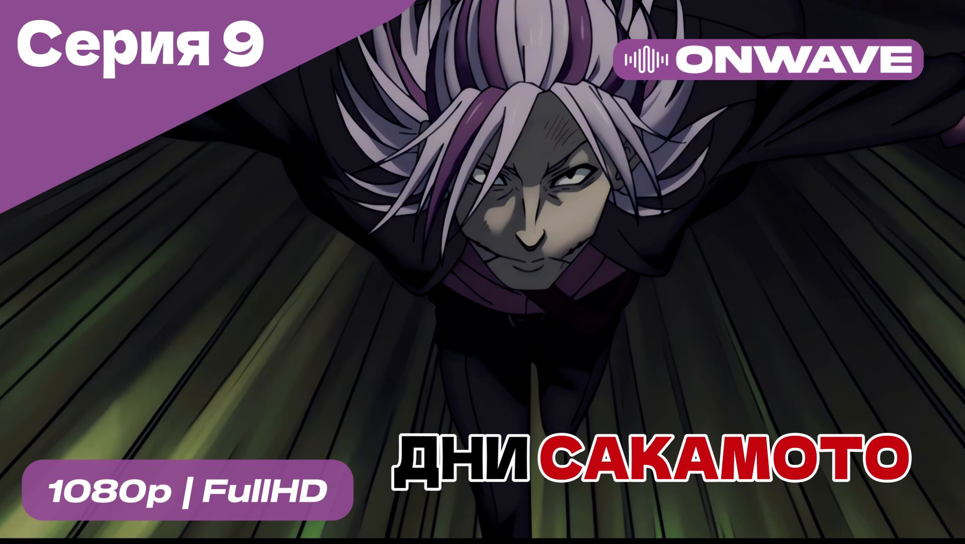 Дни Сакамото - 9 Серия [OnWave] смотреть онлайн