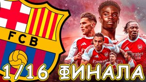 1/16 Финала Турнира в eFootball 2026 Mobile