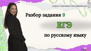 Задание 9 ЕГЭ по русскому