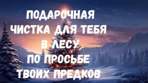 ПОДАРОЧНЫЙ РИТУАЛ ДЛЯ САМЫХ БЕДНЫХ