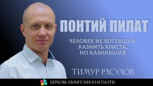 Понтий Пилат: человек не хотевший казнить Христа, но казнивший l Тимур Расулов