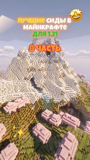 😍 ЛУЧШИЕ Сиды в Майнкрафте! 8 ЧАСТЬ