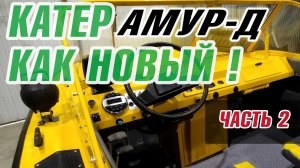 Рефит старого советского катера -Амур (часть 2)