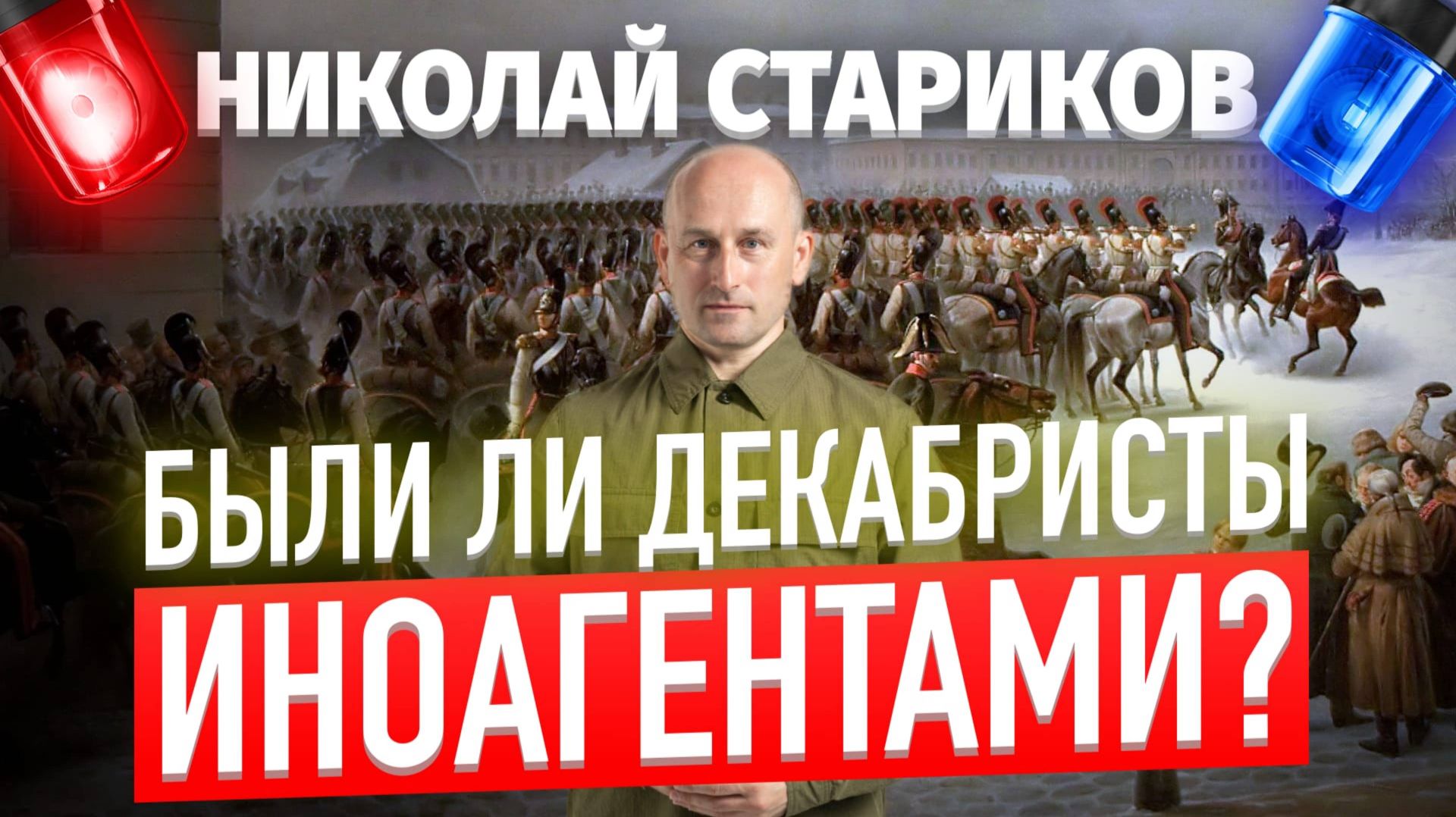 Были ли декабристы иноагентами？ смотреть онлайн