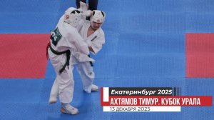 Ахтямов Тимур #3  Карате Киокусинкай. Кубок Урала 2025. Екатеринбург 13 дек.2025/STRUIN DOJO