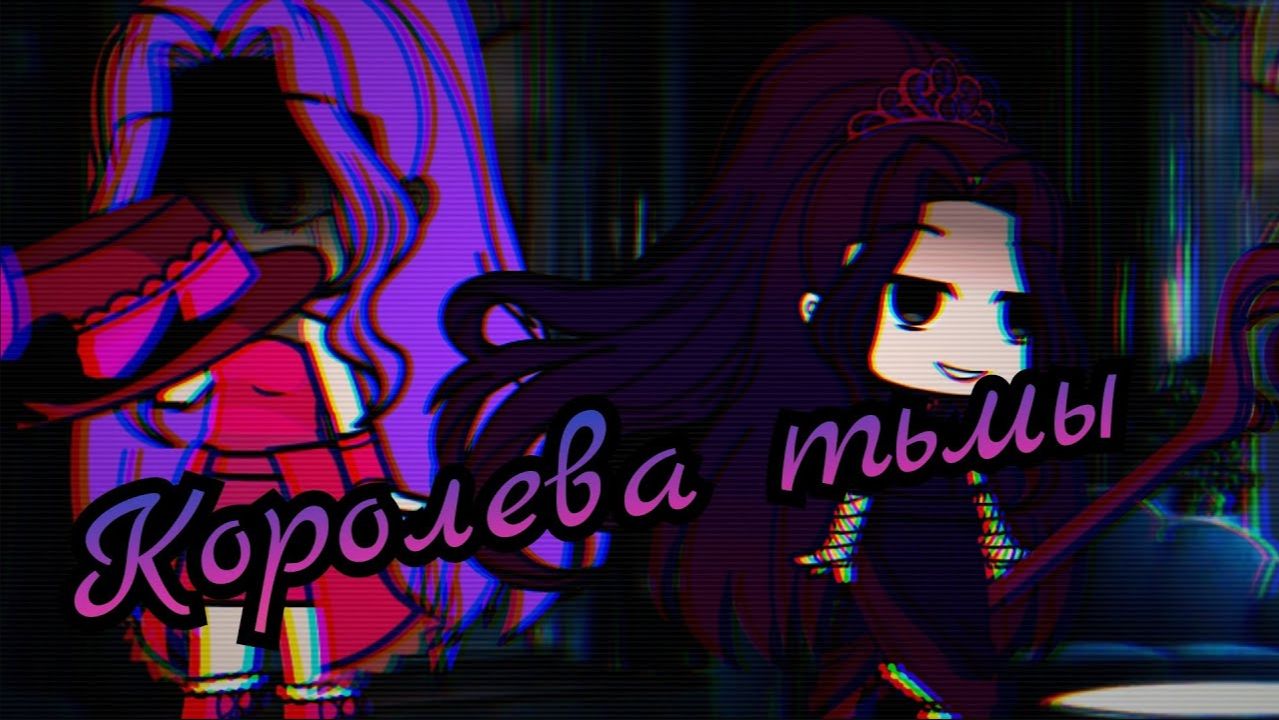 ⁑Gacha Club .:*☆Kanzaki Mizuki O .｡.:*☆Queen Of Mean☆*: .｡.Королева тьмы  .｡.:*☆