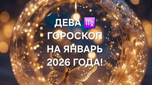 ДЕВА!♍ ГОРОСКОП НА ЯНВАРЬ 2026 ГОДА!🎄🎅☃️🎁🎀🎉