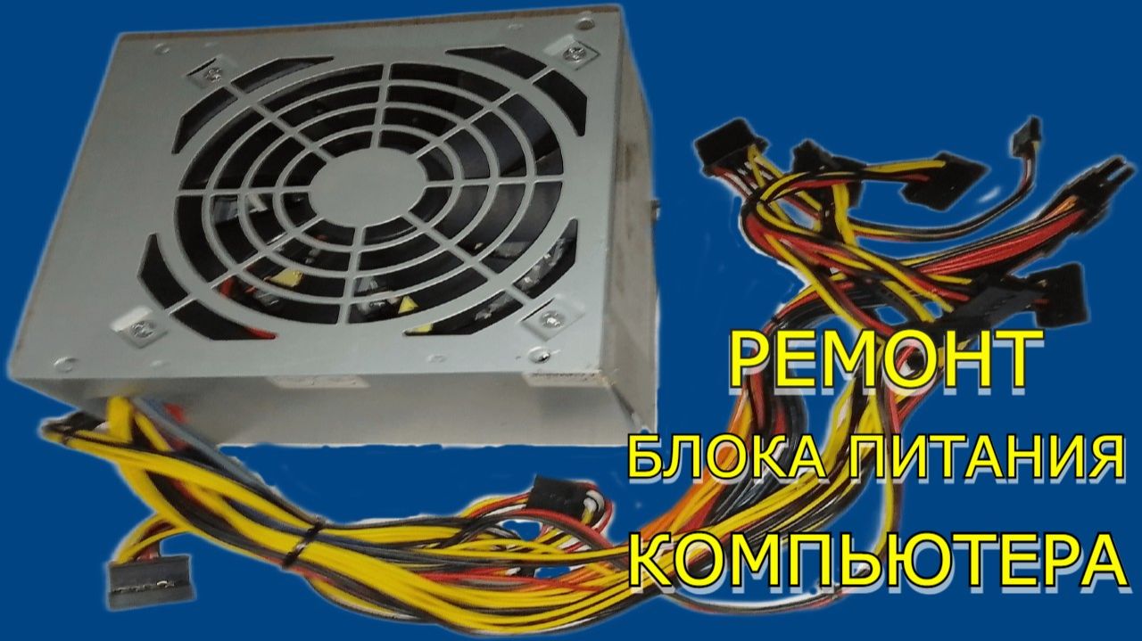 Ремонт блока питания компьютера смотреть онлайн