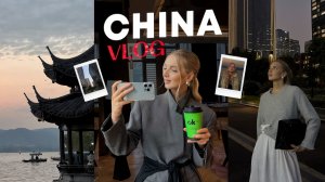 DECEMBER VLOG | мини-путешествие в Китай, Ханчжоу