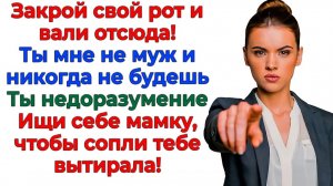 Он назвал меня истеричкой! А через минуту собирал вещи под подъездом! | Истории Из Жизни