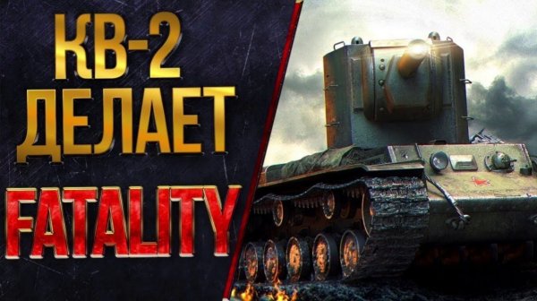 Christmas_47 МИР ТАНКОВ! КАТАЕМ НА КВ 2!! ЖДУ ДОНАТА!!!