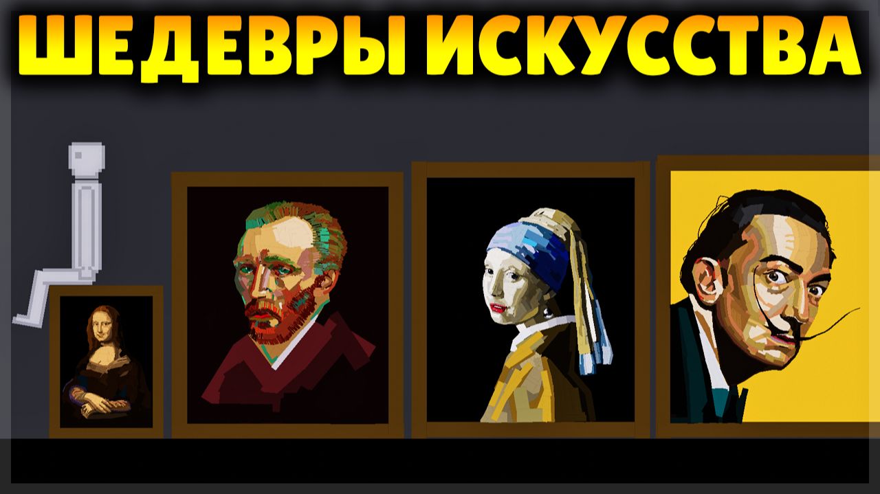 ЭТОТ ГЕНИЙ СДЕЛАЛ ШЕДЕВРЫ МИРОВОГО ИСКУССТВА В PEOPLE PLAYGROUND смотреть онлайн