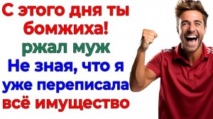 Муж решил сделать из меня бомжиху! Но сам лишился квартиры! | Истории Из Жизни | Реальная История