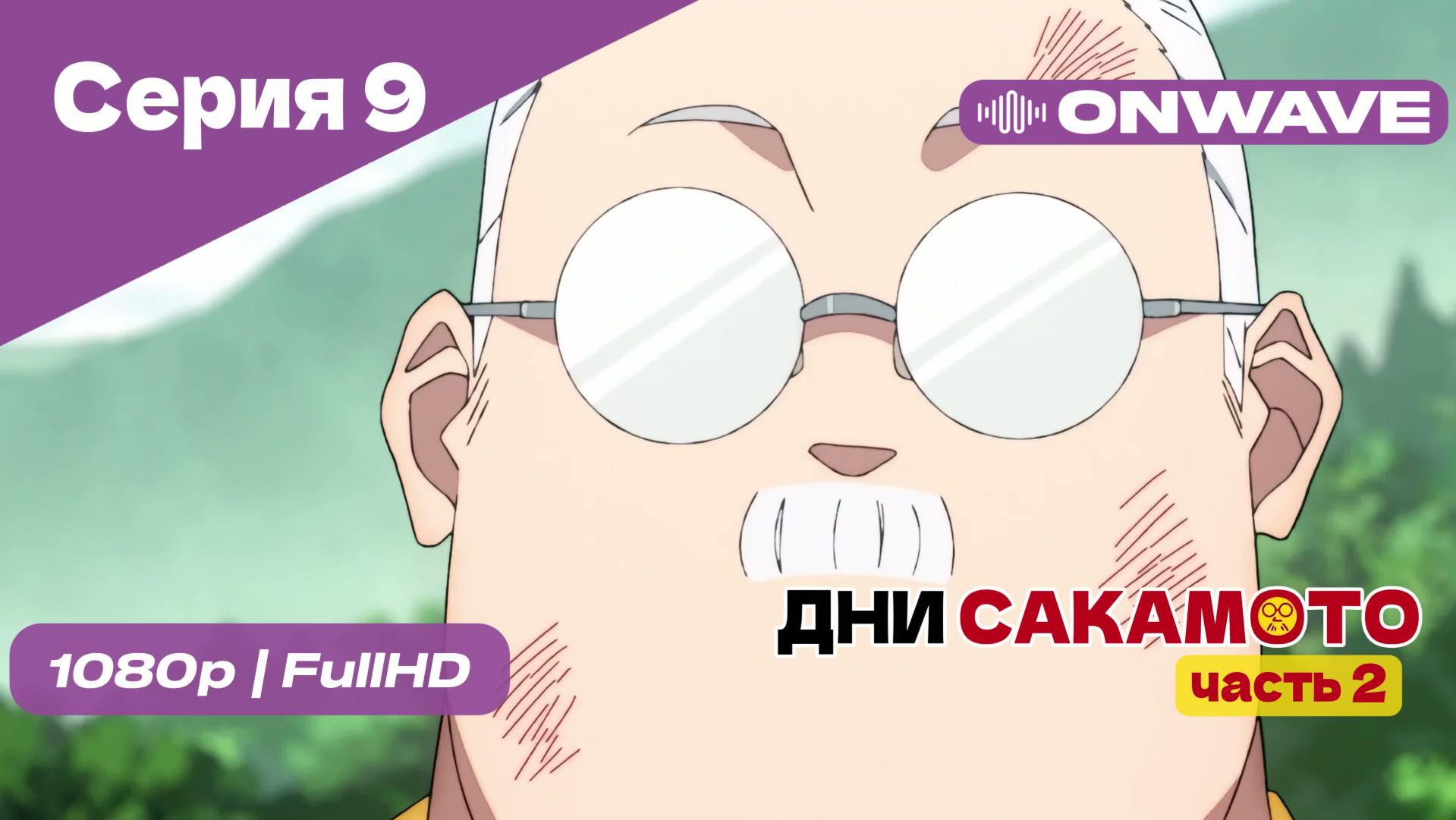 Дни Сакамото. Часть 2 - 9 Серия [OnWave] смотреть онлайн