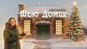 Шьём ланчмат-домик в технике пэчворк