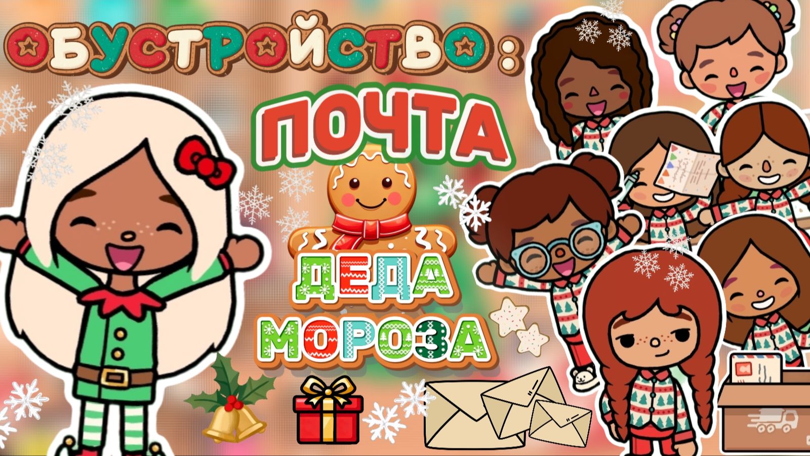 ОБУСТРОЙСТВО:ПОЧТА ДЕДА МОРОЗА🎄❄️/ Milli Toca / Toca Boca / Toca World / тока бока / Милли тока
