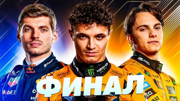 Финал Сезона - Обзор Гран-При Абу-Даби 2025 / Яс Марина / Формула 1 / Formula 1 / F1