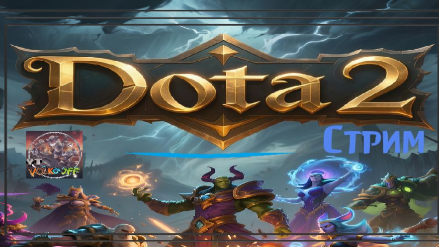 Dota 2 / ПРОХОЖДЕНИЕ, СТРИМ 10!