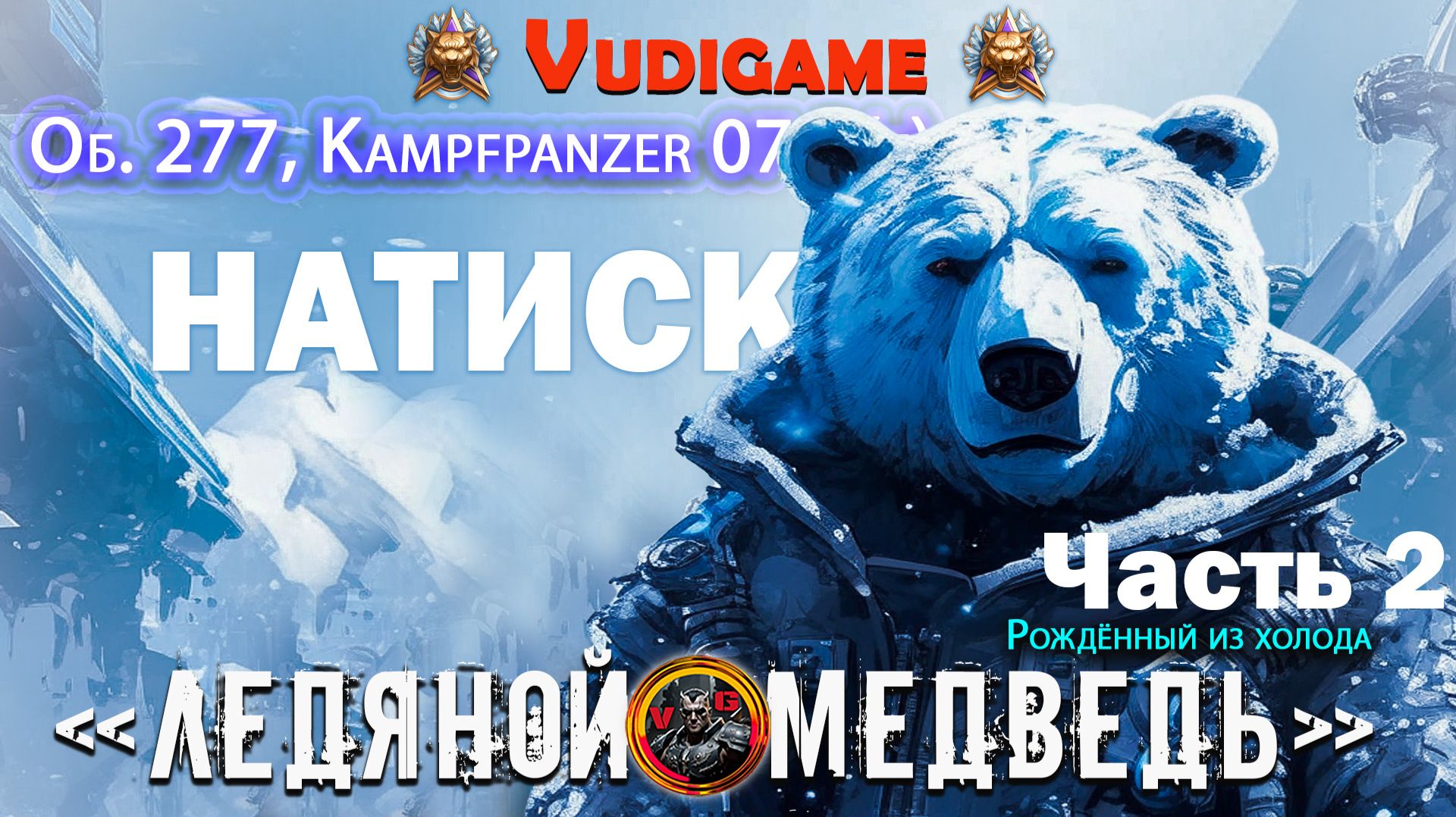 "Мир танков" Натиск  / Об. 277, Kampfpanzer 07 P(e) / Наш "Новый год! Ёлочка"😂👍 часть 2