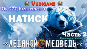 "Мир танков" Натиск  / Об. 277, Kampfpanzer 07 P(e) / Наш "Новый год! Ёлочка"😂👍 часть 2