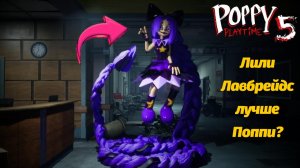 Новый трейлер Лили Лавбрейдс! Poppy Playtime 5 фан от Buggy Huggy (русский перевод)